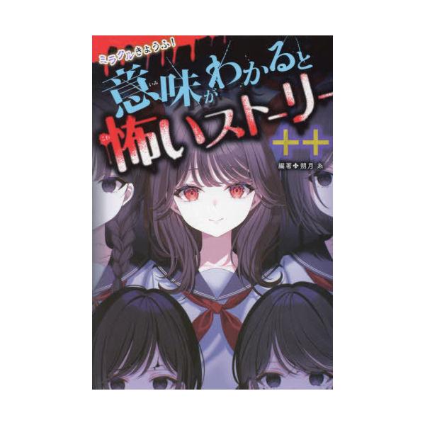 [Release date: November 7, 2024]朔月糸/編著/ミラクルきょうふ!意味がわかると怖いストーリー++、メディア：BOOK、発売日：2024/11、重量：340g、商品コード：NEOBK-3035340、JANコー...