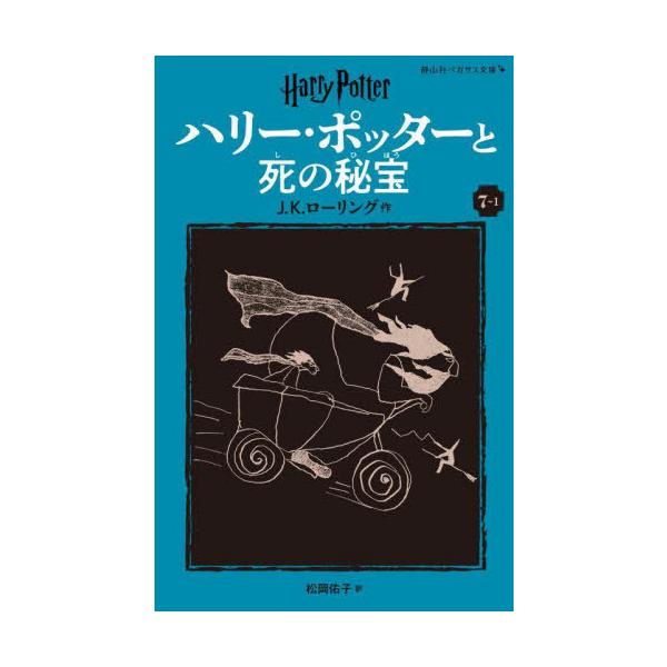 [Release date: November 8, 2024]J.K.ローリング/作 松岡佑子/訳/ハリー・ポッターと死の秘宝 7-1 / 原タイトル:HARRY POTTER AND THE DEATHLY HALLOWS (静山社ペガ...