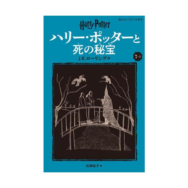 [Release date: November 8, 2024]J.K.ローリング/作 松岡佑子/訳/ハリー・ポッターと死の秘宝 7-3 / 原タイトル:HARRY POTTER AND THE DEATHLY HALLOWS (静山社ペガ...