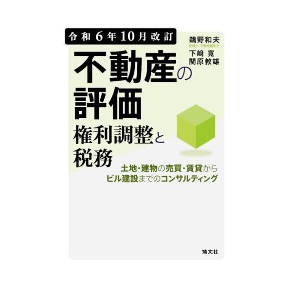 【送料無料】[本/雑誌]/不動産の評価権利調整と税務 土地・建物の売買・賃貸からビル建設までのコンサルティング 令和6年10月改訂/鵜野和夫/著 下崎寛/