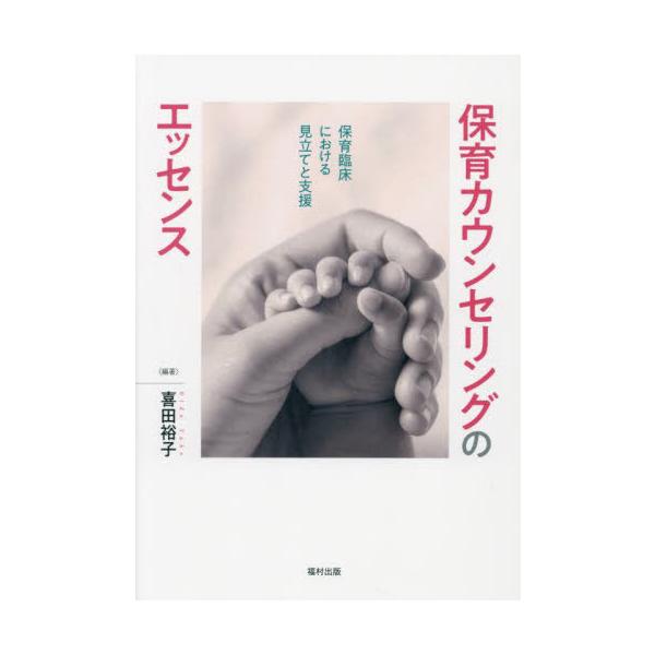【送料無料】[本/雑誌]/保育カウンセリングのエッセンス 保育臨床における見立てと支援/喜田裕子/編著