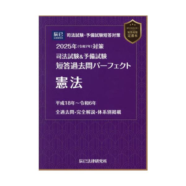 送料無料】[本/雑誌]/司法試験&予備試験短答過去問パーフェクト
