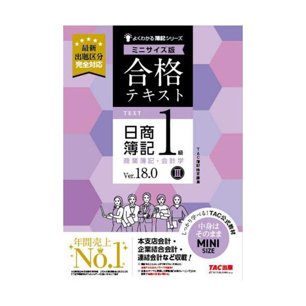 【送料無料】[本/雑誌]/合格テキスト日商簿記1級商業簿記・会計学 Ver.18.0 3 (よくわかる簿記シリーズ)/TAC株式会社(簿記検定講座)/編著