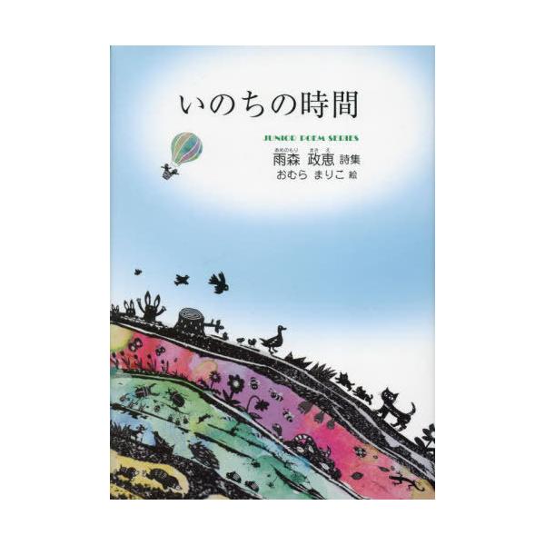 [Release date: April 28, 2024]雨森政恵/著 おむらまりこ/絵/いのちの時間 (ジュニアポエムシリーズ)、メディア：BOOK、発売日：2024/04、重量：340g、商品コード：NEOBK-3035512、JAN...