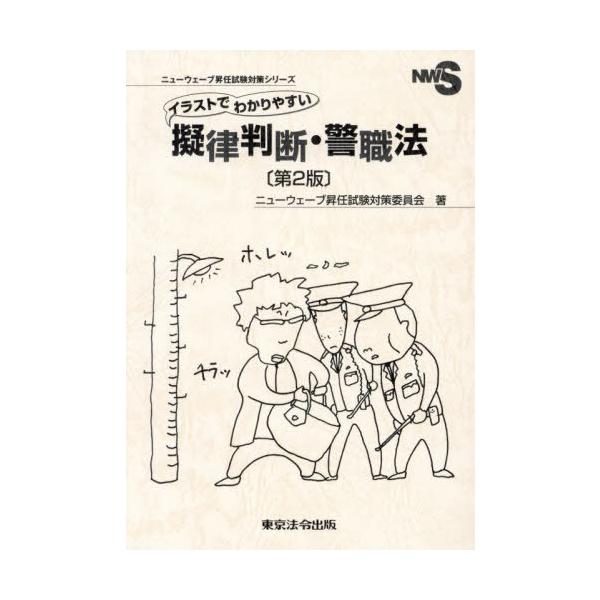 [Release date: November 28, 2024]ニューウェーブ昇任試験対策委員会/著/イラストでわかりやすい擬律判断・警職法 (ニューウェーブ昇任試験対策シリーズ)、メディア：BOOK、発売日：2024/11、重量：446...