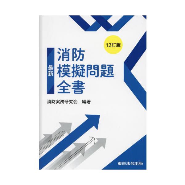 [本/雑誌]/最新消防模擬問題全書 [12訂版]/消防実務研究会/編著