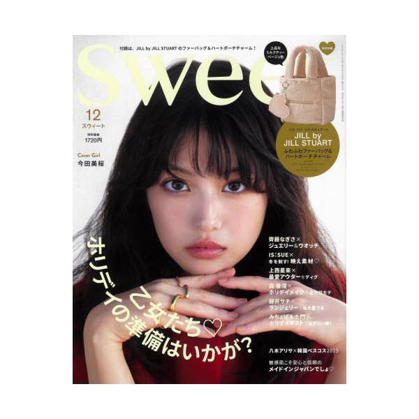 [Release date: November 12, 2025]宝島社/sweet (スウィート) 2025年12月号 【表紙】 今田美桜 【付録】 JILL by JILL STUART ジル バイ ジルスチュアート ファーバッグ&am...