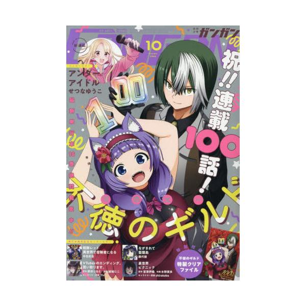 [本/雑誌]/少年ガンガン 2025年10月号 【表紙&amp;付録】 「不徳のギルド」特製クリアファイル/スクウェア・エニックス(雑誌)
