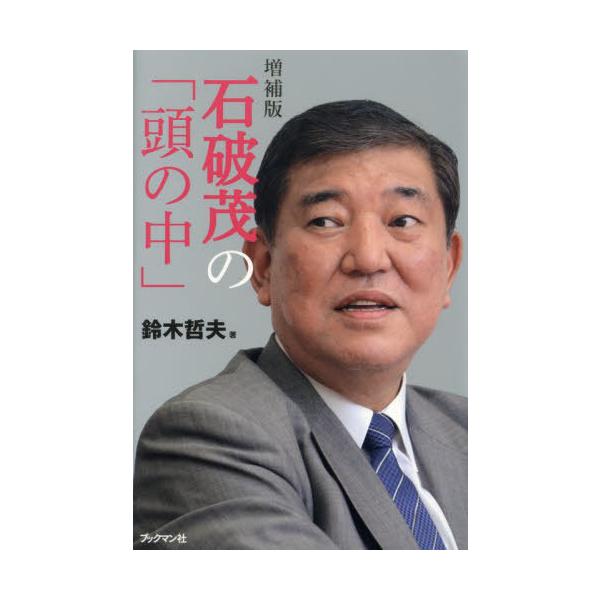 [本/雑誌]/石破茂の「頭の中」/鈴木哲夫/著