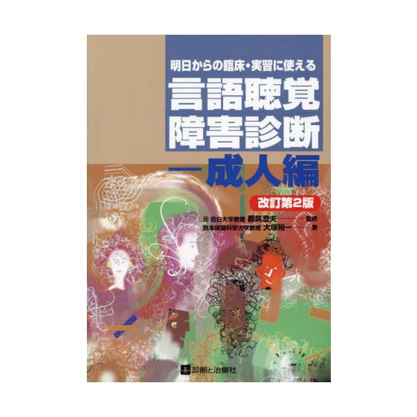 【送料無料】[本/雑誌]/明日からの臨床・実習に使える言語聴覚障害診断 成人編/都筑澄夫/監修 大塚裕一/著