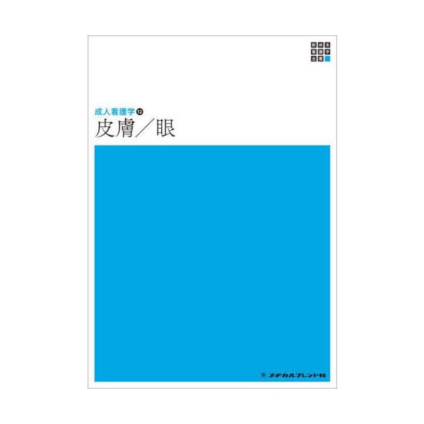 【送料無料】[本/雑誌]/皮膚/眼 (新体系看護学全書 成人看護学 12)/佐伯秀久/編集代表