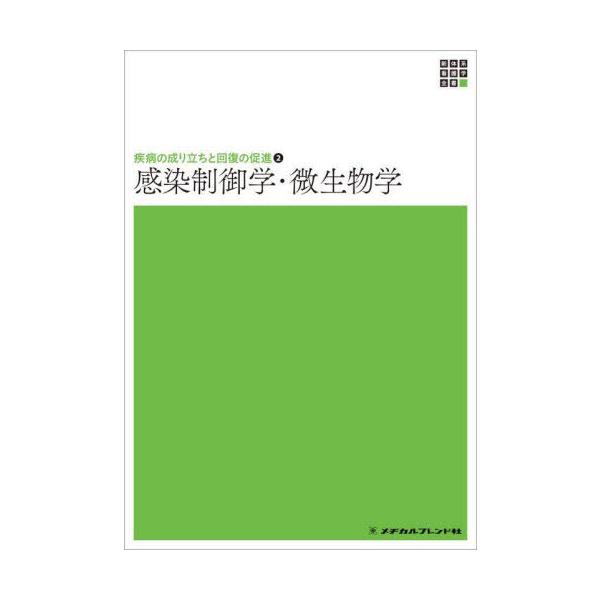 [Release date: October 28, 2024]小林寅哲/編集/感染制御学・微生物学 (新体系看護学全書 疾病の成り立ちと回 2)、メディア：BOOK、発売日：2024/10、重量：371g、商品コード：NEOBK-3036...