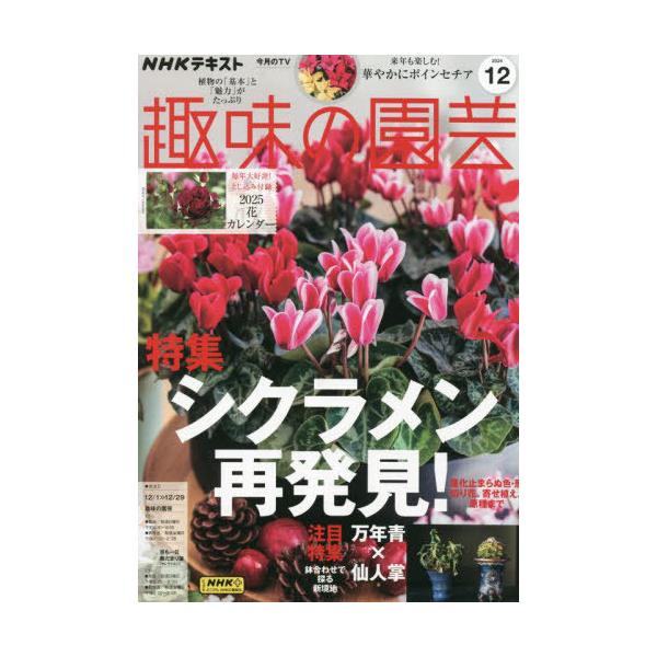 NHK 趣味の園芸 2024年12月号