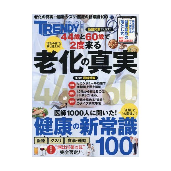 翌日発送・老化の真実＆健康の新常識１００