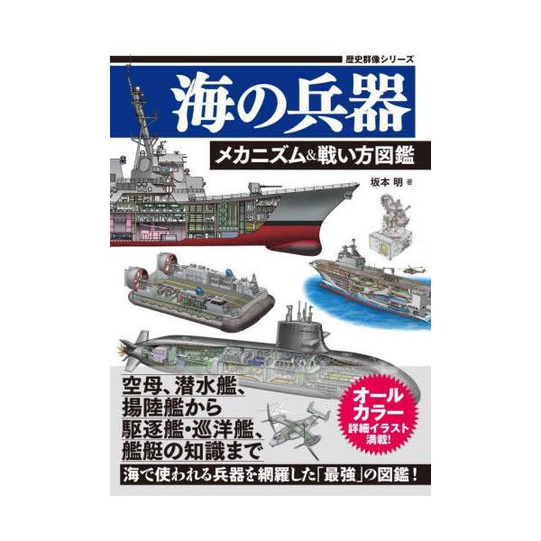 【送料無料】[本/雑誌]/海の兵器 メカニズム&amp;戦い方図鑑 (歴史群像シリーズ)/坂本明/著