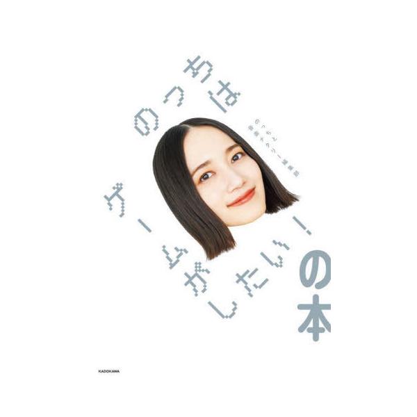 【送料無料】[本/雑誌]/のっちはゲームがしたい!の本/のっち/著 音楽ナタリー編集部/著