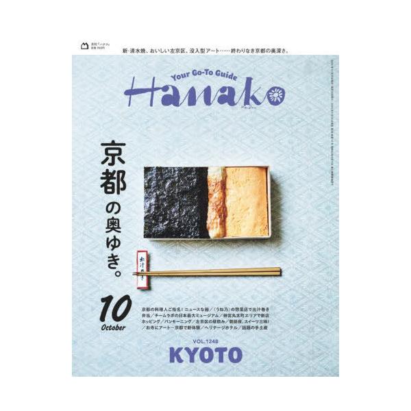 Hanako(ハナコ) 2025年10月号