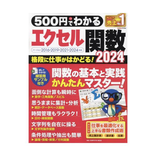 [Release date: November 28, 2024]ワン・パブリッシング/500円でわかるエクセル関数2024 (ONE COMPUTER MOOK)、メディア：BOOK、発売日：2024/11、重量：257g、商品コード：N...
