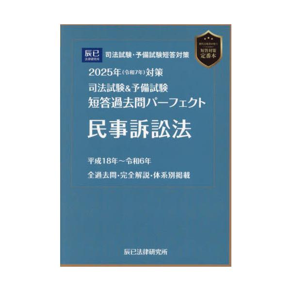 短答パーフェクト 商法、民事訴訟法 2025年（令和7年）対策 司法試験＆予備試験 短答過去問