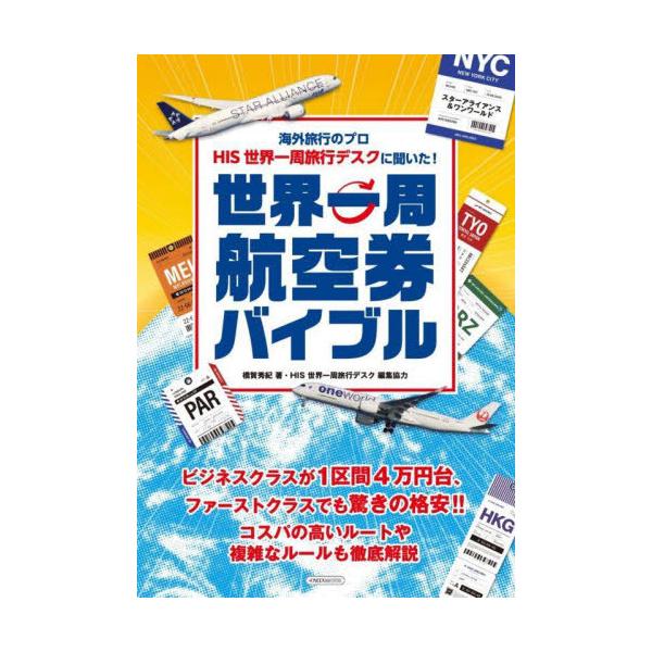 [Release date: November 23, 2024]橋賀秀紀/著 HIS世界一周旅行デスク/編集協力/世界一周航空券バイブル (イカロスMOOK)、メディア：BOOK、発売日：2024/11、重量：442g、商品コード：NEO...