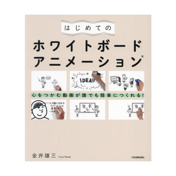 【送料無料】[本/雑誌]/はじめてのホワイトボードアニメーション 心をつかむ動画が誰でも簡単につくれる!/金井雄三/著