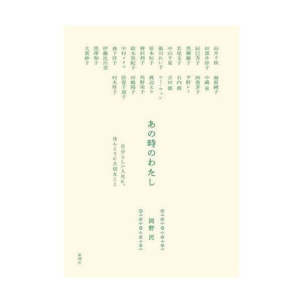【送料無料】[本/雑誌]/あの時のわたし 自分らしい人生に、ほんとうに大切なこと/岡野民/著 向井千秋/〔ほか執筆〕