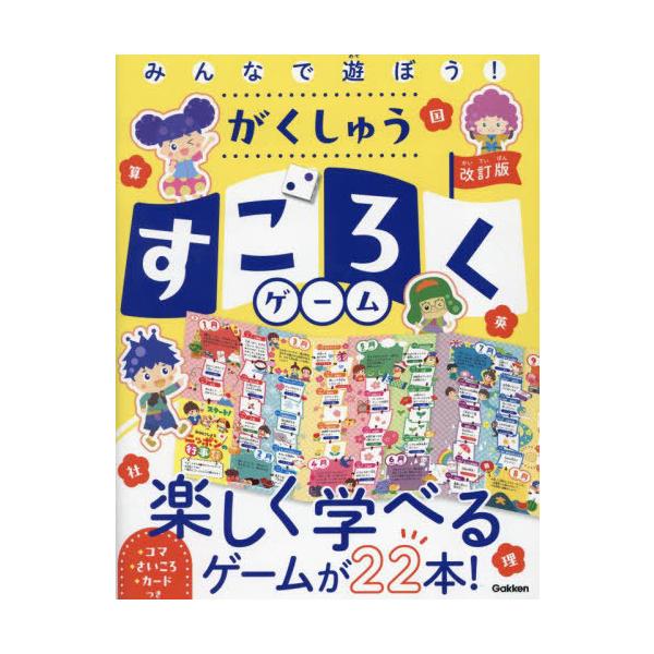[Release date: November 14, 2024]Gakken/みんなで遊ぼう!がくしゅうすごろくゲーム、メディア：BOOK、発売日：2024/11、重量：250g、商品コード：NEOBK-3037084、JANコード/IS...