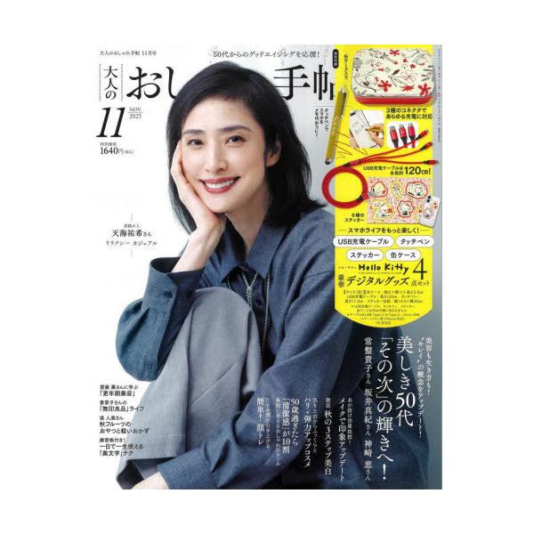 本/雑誌]/大人のおしゃれ手帖 2025年11月号 【表紙】 天海祐希 【付録