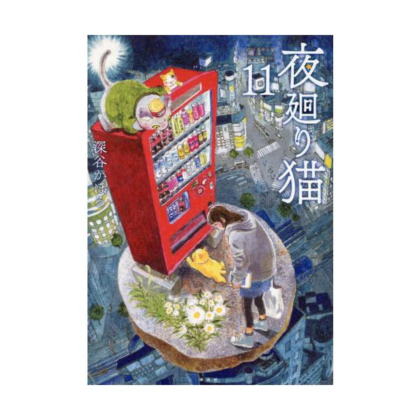 [本/雑誌]/夜廻り猫 11 (ワイドKC)/深谷かほる/著(コミックス)