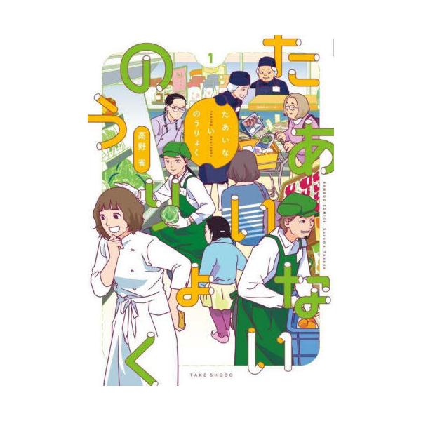 [本/雑誌]/たあいないのうりょく 1 (バンブーコミックス)/高野雀(コミックス)
