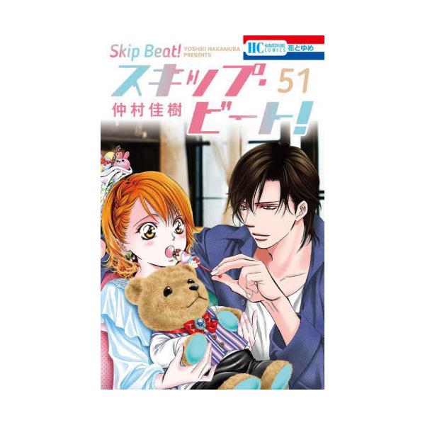 本/雑誌]/スキップ・ビート! 51 (花とゆめコミックス)/仲村佳樹/著