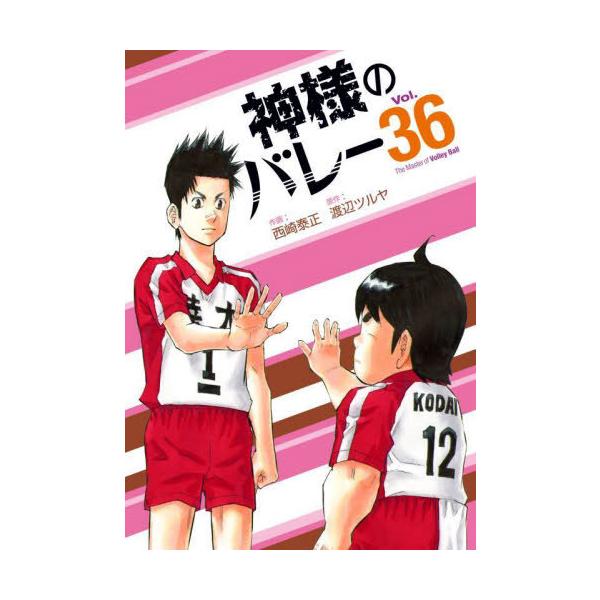 [Release date: December 15, 2024]渡辺ツルヤ / 西崎泰正/神様のバレー 36 (芳文社コミックス)、メディア：BOOK、発売日：2024/12、重量：190g、商品コード：NEOBK-3037906、JAN...