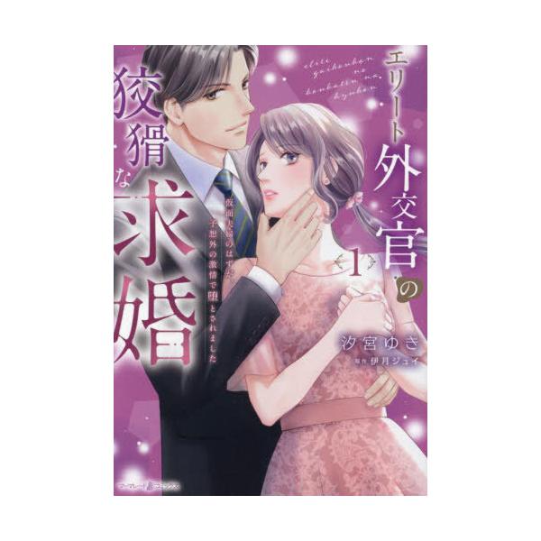 [本/雑誌]/エリート外交官の狡猾な求婚 仮面夫婦のはずが、予想外の激情で堕とされました 1 (marmalade)/汐宮ゆき/著 伊月ジュイ/原作