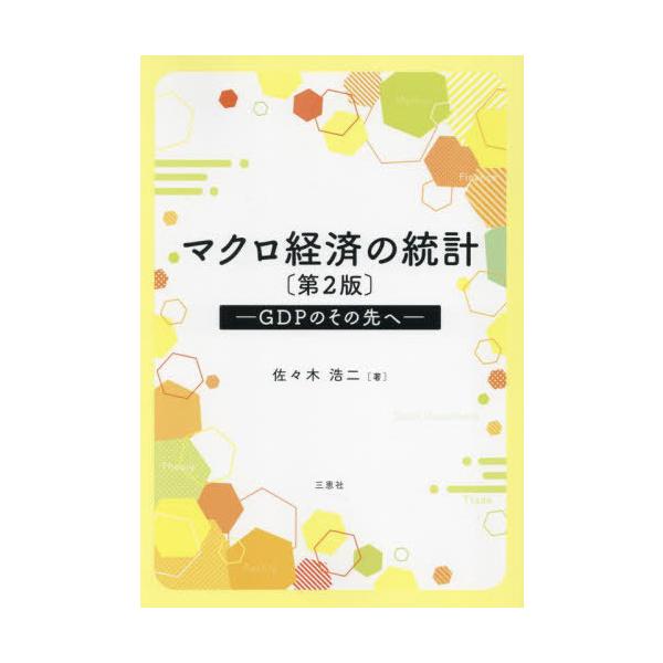 【送料無料】[本/雑誌]/マクロ経済の統計/佐々木浩二/著