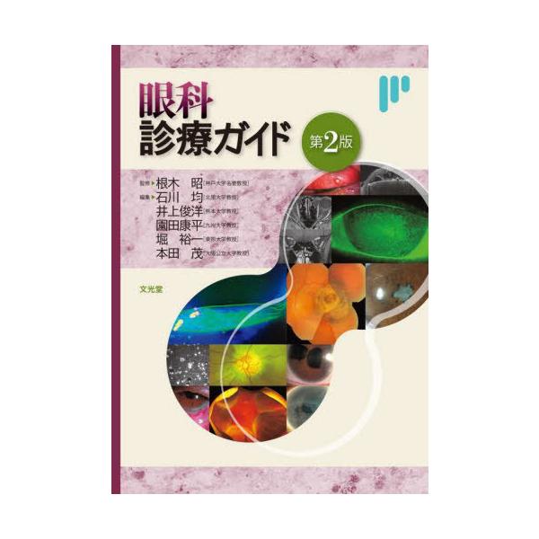 【送料無料】[本/雑誌]/眼科診療ガイド/根木昭/監修 石川均/〔ほか〕編集