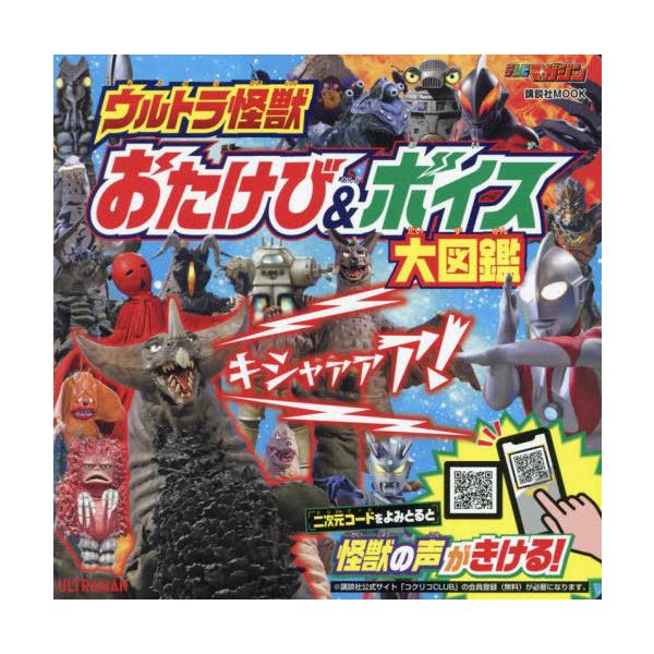 [本/雑誌]/ウルトラ怪獣 おたけび&ボイス大図鑑 (講談社MOOK)/講談社