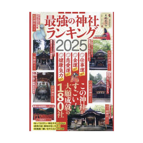 [Release date: November 16, 2024]大洋図書/2025 最強の神社ランキング (POWER)、メディア：BOOK、発売日：2024/11、重量：470g、商品コード：NEOBK-3038491、JANコード/I...