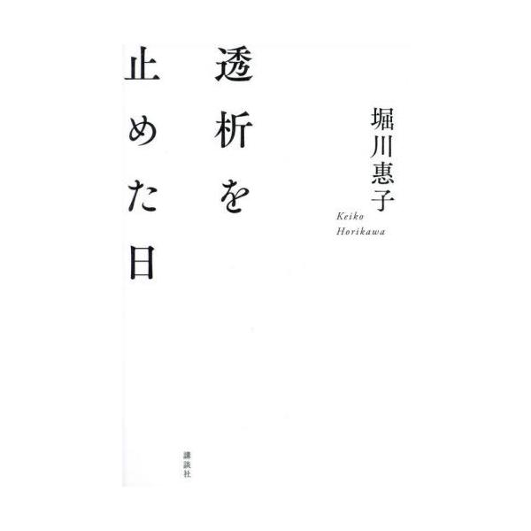 透析を止めた日/堀川惠子