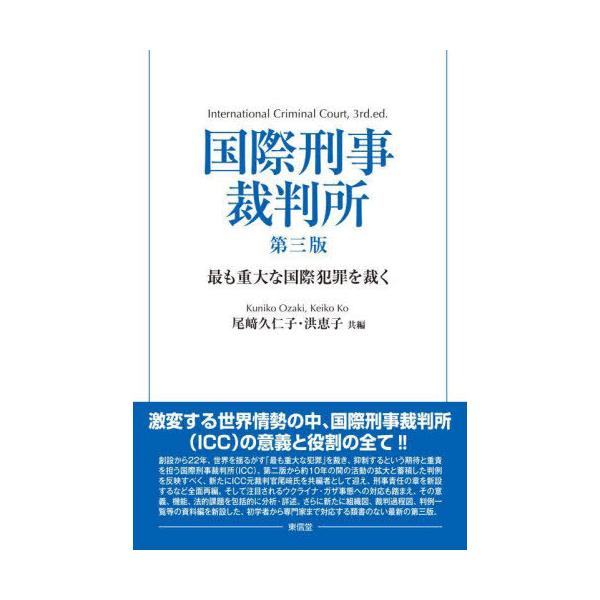 【送料無料】[本/雑誌]/国際刑事裁判所 最も重大な国際犯罪を裁く/尾崎久仁子/共編 洪恵子/共編