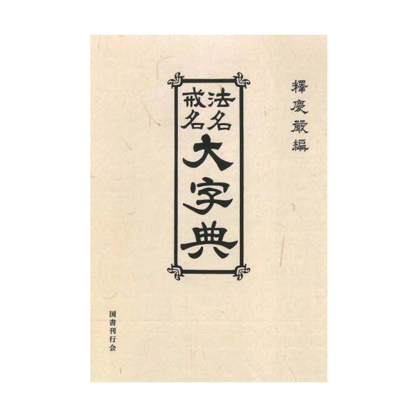 法名.戒名大字典 法名戒名大字典(釋慶嚴) / 古本、中古本、古書籍の通販は「日本