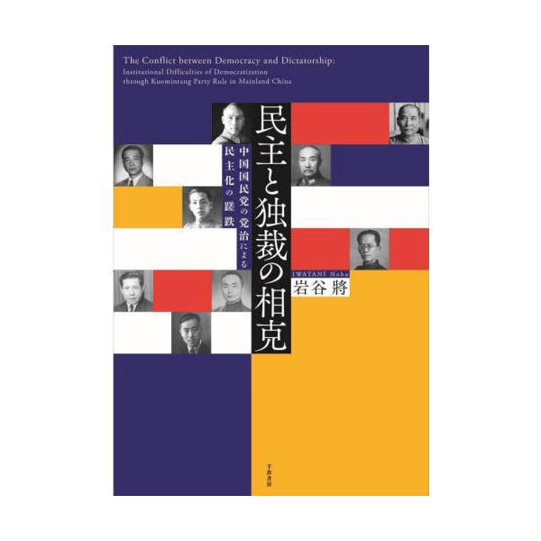 【送料無料】[本/雑誌]/民主と独裁の相克 中国国民党の党治による民主化の蹉跌/岩谷將/著