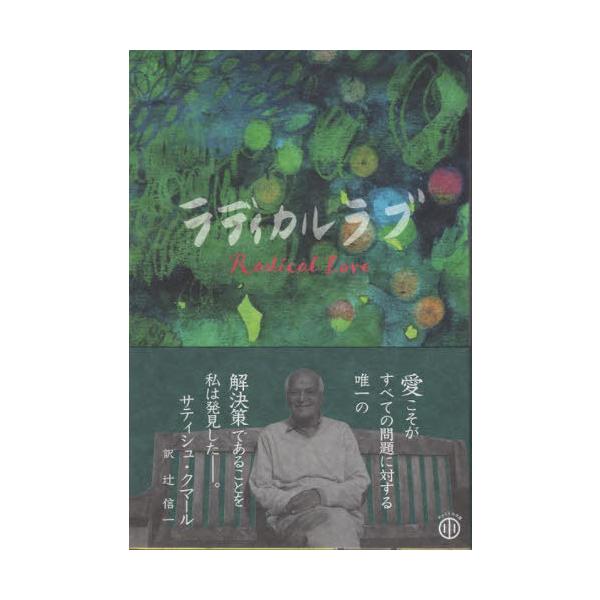 [Release date: November 14, 2024]サティシュ・クマール/著 辻信一/訳/ラディカル・ラブ (ゆっくり小文庫)、メディア：BOOK、発売日：2024/11、重量：500g、商品コード：NEOBK-3038749...