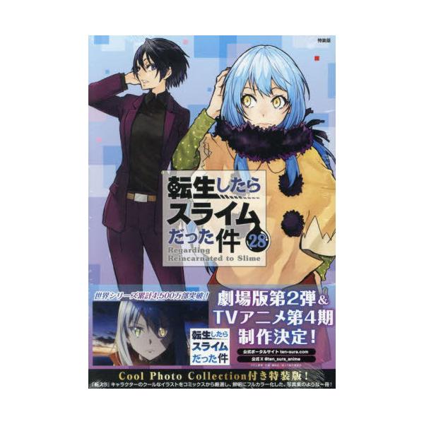 送料無料】[本/雑誌]/転生したらスライムだった件 28 【特装版