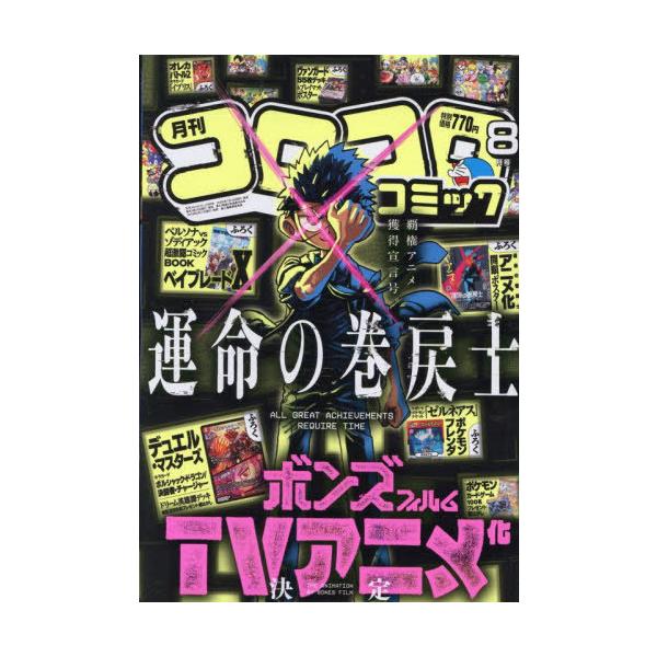 コロコロコミック　2025年　8月号　付録　ボルシャックドラゴン　65枚セット コロコロコミック8月号付録 デュエルマスターズ ボルシャック