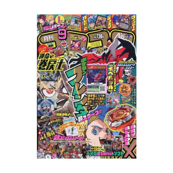 講談社 - 【雑誌】コロコロコミック2月号 デジタル版(付録込み) ×9未使用未開封品 雑誌】コロコロコミック2月号 デジタル版(付録込み) ×9未使用未開封