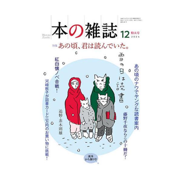 [本/雑誌]/本の雑誌 2024-12/本の雑誌社