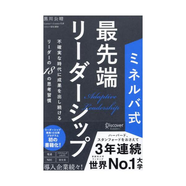 【中古】ミネルバ式 最先端リーダーシップ 不確実な時代に成果を出し続けるリーダーの18の思考習慣