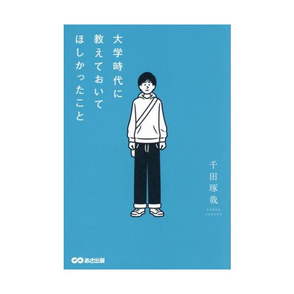 [Release date: November 17, 2024]千田琢哉/著/大学時代に教えておいてほしかったこと、メディア：BOOK、発売日：2024/11、重量：340g、商品コード：NEOBK-3039249、JANコード/ISBN...