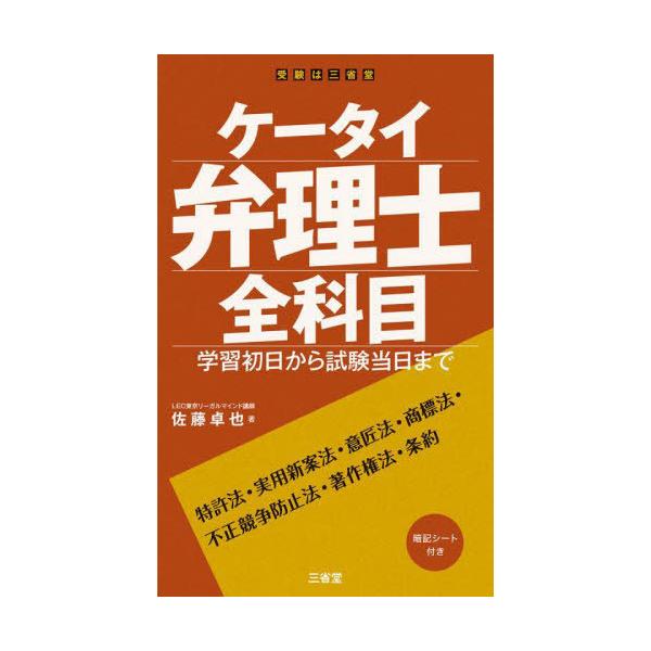 【送料無料】[本/雑誌]/ケータイ弁理士全科目 学習初日から試験当日まで/佐藤卓也/著