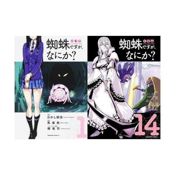 送料無料】[本/雑誌]/[新品全巻コミックセット] 蜘蛛ですが